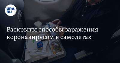 Саймон Колдер - Раскрыты способы заражения коронавирусом в самолетах - ura.news
