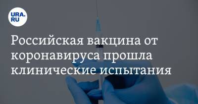 Вадим Тарасов - Российская вакцина от коронавируса прошла клинические испытания - ura.news