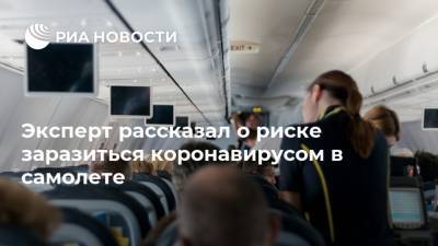 Саймон Колдер - Эксперт рассказал о риске заразиться коронавирусом в самолете - ria.ru - Москва