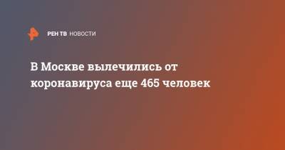 Анастасия Ракова - В Москве вылечились от коронавируса еще 465 человек - ren.tv - Москва