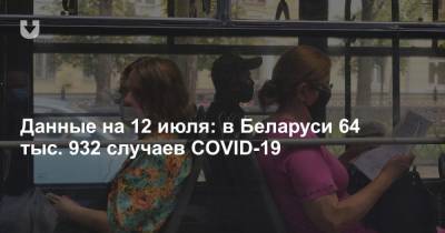 Данные на 12 июля: в Беларуси 64 932 случая COVID-19, 165 за сутки - news.tut.by - Белоруссия