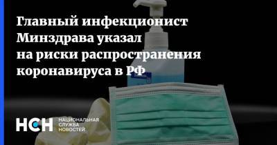 Владимир Чуланов - Главный инфекционист Минздрава указал на риски распространения коронавируса в РФ - nsn.fm - Россия