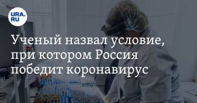 Виталий Зверев - Ученый назвал условие, при котором Россия победит коронавирус - ura.news - Россия