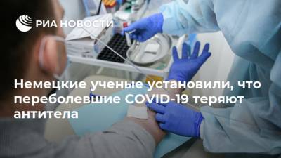 Немецкие ученые установили, что переболевшие COVID-19 теряют антитела - ria.ru - Москва - Германия