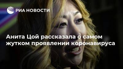 Анита Цой - Анита Цой рассказала о самом жутком проявлении коронавируса - ria.ru - Россия - Москва