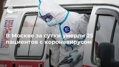 В Москве за сутки умерли 25 пациентов с коронавирусом - ria.ru - Россия - Москва