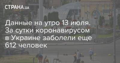 Данные на утро 13 июля. За сутки коронавирусом в Украине заболели еще 612 человек - strana.ua - Украина - Сша
