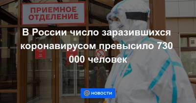 Джонс Хопкинс - В России число заразившихся коронавирусом превысило 730 000 человек - news.mail.ru - Россия