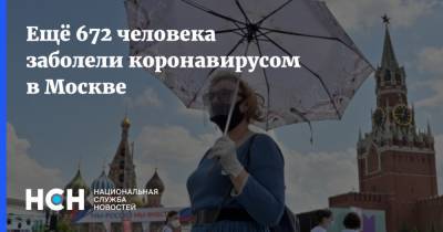 Ещё 672 человека заболели коронавирусом в Москве - nsn.fm - Россия - Москва