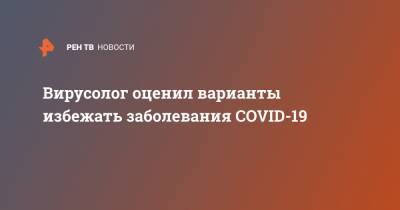 Николай Крючков - Александр Бутенко - Вирусолог оценил варианты избежать заболевания COVID-19 - ren.tv