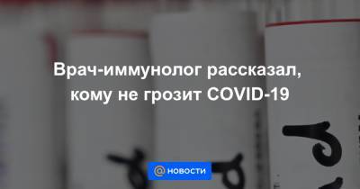 Николай Крючков - Врач-иммунолог рассказал, кому не грозит COVID-19 - news.mail.ru