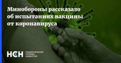 Минобороны рассказало об испытаниях вакцины от коронавируса - nsn.fm - Россия