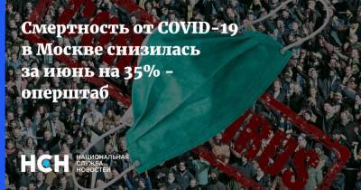 Смертность от COVID-19 в Москве снизилась за июнь на 35% - оперштаб - nsn.fm - Москва