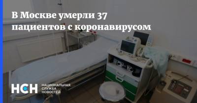 В Москве умерли 37 пациентов с коронавирусом - nsn.fm - Москва