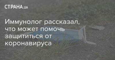 Николай Крючков - Иммунолог рассказал, что может помочь защититься от коронавируса - strana.ua