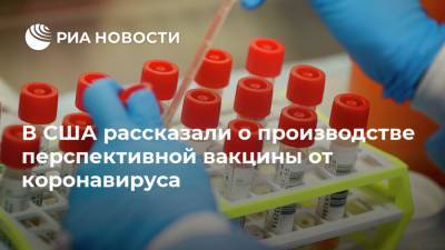 В США рассказали о производстве перспективной вакцины от коронавируса - ria.ru - Сша - Вашингтон