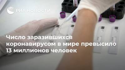 Джонс Хопкинс - Число заразившихся коронавирусом в мире превысило 13 миллионов человек - ria.ru - Москва