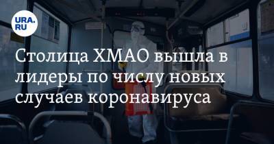 Столица ХМАО вышла в лидеры по числу новых случаев коронавируса - ura.news - округ Югра - Ханты-Мансийск