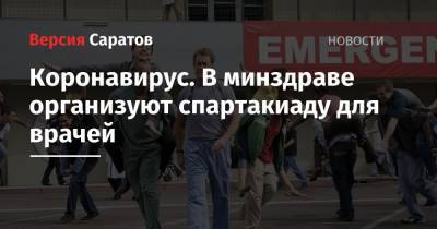 Коронавирус. В минздраве организуют спартакиаду для врачей - nversia.ru