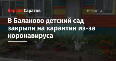 В Балаково детский сад закрыли на карантин из-за коронавируса - nversia.ru - район Балаковский