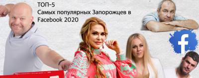 Ольга Сумская - ТОП-5 самых популярных запорожцев в Facebook 2020 - inform.zp.ua - Украина - Запорожье