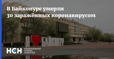 Владимир Романов - В Байконуре умерли 30 заражённых коронавирусом - nsn.fm - Россия - Казахстан - Байконур