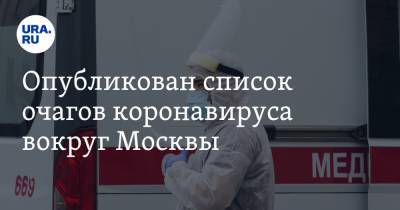 Опубликован список очагов коронавируса вокруг Москвы - ura.news - Москва - Московская обл.