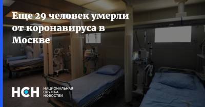 Еще 29 человек умерли от коронавируса в Москве - nsn.fm - Москва