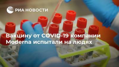 Вакцину от COVID-19 компании Moderna испытали на людях - ria.ru - Москва - Сша