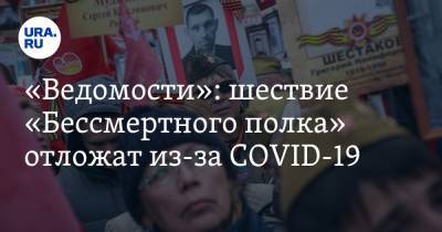«Ведомости»: шествие «Бессмертного полка» отложат из-за COVID-19 - ura.news - Москва