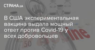 В США экспериментальная вакцина выдала мощный ответ против Covid-19 у всех добровольцев - strana.ua - Сша