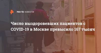 Анастасия Ракова - Число выздоровевших пациентов с COVID-19 в Москве превысило 167 тысяч - ren.tv - Москва