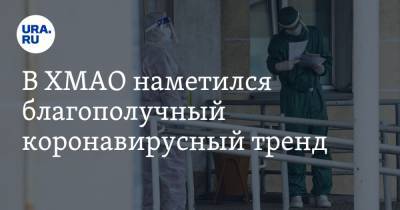 В ХМАО наметился благополучный коронавирусный тренд - ura.news - округ Югра