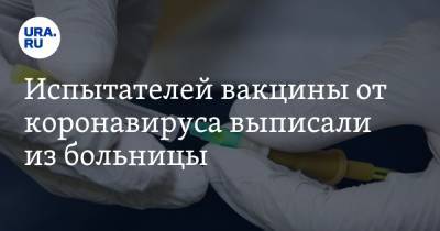 Елена Смолярчук - Испытателей вакцины от коронавируса выписали из больницы - ura.news