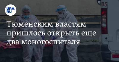 Наталья Логинова - Тюменским властям пришлось открыть еще два моногоспиталя. Болеющие коронавирусом не сидят дома - ura.news