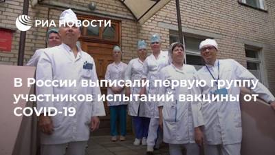 В России выписали первую группу участников испытаний вакцины от COVID-19 - ria.ru - Россия - Москва