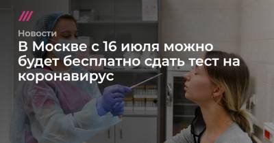 Сергей Киселев - В Москве с 16 июля можно будет бесплатно сдать тест на коронавирус - tvrain.ru - Москва