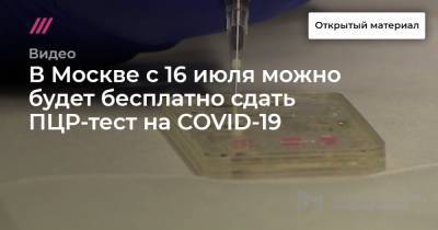 В Москве с 16 июля можно будет бесплатно сдать ПЦР-тест на COVID-19 - tvrain.ru - Москва