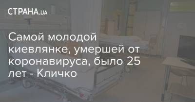 Виталий Кличко - Самой молодой киевлянке, умершей от коронавируса, было 25 лет - Кличко - strana.ua - Украина - Киев
