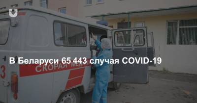 Владимир Караник - В Беларуси 65 443 случая COVID-19 - news.tut.by - Белоруссия