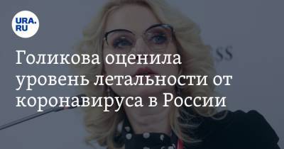 Татьяна Голикова - Голикова оценила уровень летальности от коронавируса в России - ura.news - Россия