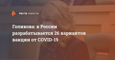 Татьяна Голикова - Голикова: в России разрабатывается 26 вариантов вакцин от COVID-19 - ren.tv - Россия