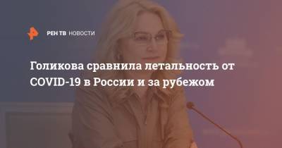 Татьяна Голикова - Голикова сравнила летальность от COVID-19 в России и за рубежом - ren.tv - Россия