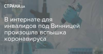 В интернате для инвалидов под Винницей произошла вспышка коронавируса - strana.ua