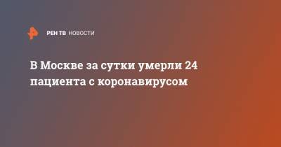 В Москве за сутки умерли 24 пациента с коронавирусом - ren.tv - Россия - Москва - Китай
