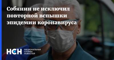 Сергей Собянин - Собянин не исключил повторной вспышки эпидемии коронавируса - nsn.fm - Москва