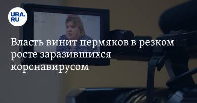 Оксана Мелехова - Власть винит пермяков в резком росте заразившихся коронавирусом - ura.news