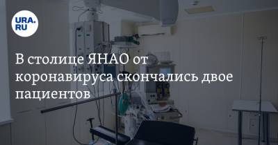 Татьяна Бучкова - В столице ЯНАО от коронавируса скончались двое пациентов - ura.news - округ Янао - Салехард