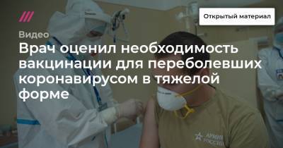 Михаил Мурашко - Врач оценил необходимость вакцинации для переболевших коронавирусом в тяжелой форме - tvrain.ru - Россия