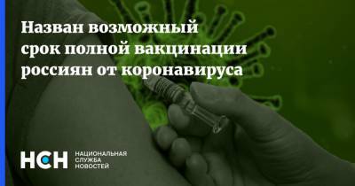 Кирилл Дмитриев - Назван возможный срок полной вакцинации россиян от коронавируса - nsn.fm - Россия